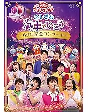 Amazon.co.jp: NHK「おかあさんといっしょ」ファミリーコンサート